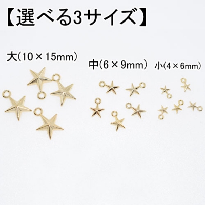 【選べる3サイズ】メタルパーツ 星型カン付 (10ヶ) 