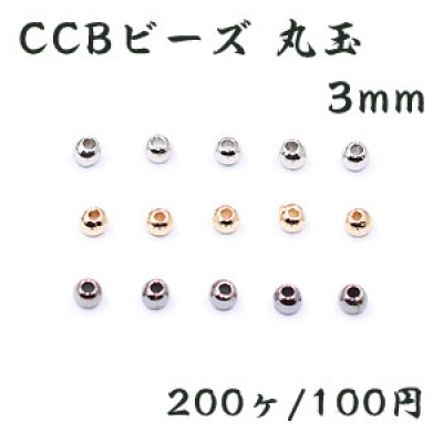 CCBビーズ 丸玉 3mm【200ヶ】