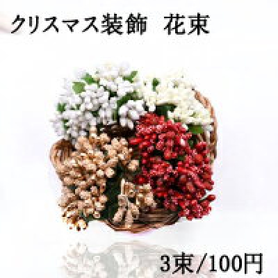 クリスマス 花束 造花 フラワー【3束】　ネコポス不可