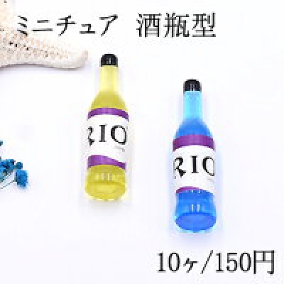 ミニチュア 酒瓶型 12×43mm 装飾用【10ヶ】 