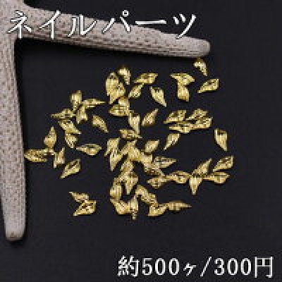 ネイルパーツ メタルパーツ 巻貝 3×6.8mm ゴールド【約500ヶ】