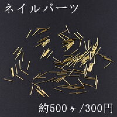 ネイルパーツ メタルパーツ スティック 0.5×6mm ゴールド【約500ヶ】