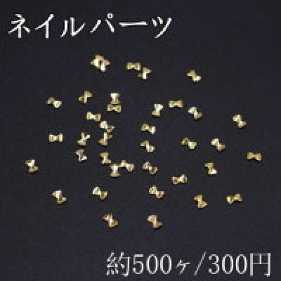 ネイルパーツ メタルパーツ リボン 1.9×3mm ゴールド【約500ヶ】