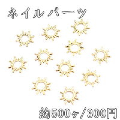 ネイルパーツ メタルパーツ 太陽フレーム 6.6×6.6mm ゴールド【約500ヶ】