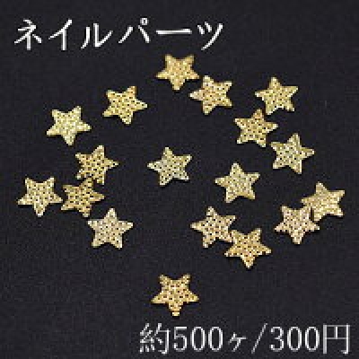 ネイルパーツ メタルパーツ 星型 4.6×4.8mm ゴールド【約500ヶ】