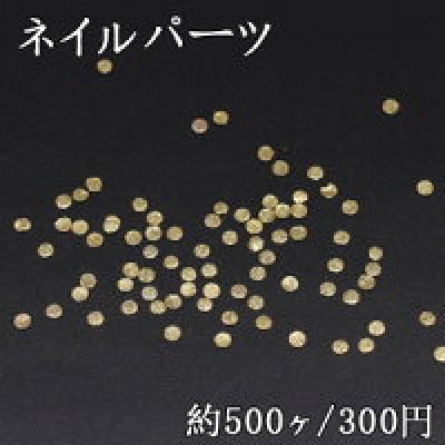 ネイルパーツ メタルパーツ ラウンド 1.9mm ゴールド【約500ヶ】