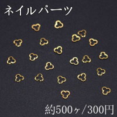 ネイルパーツ メタルパーツ 三つ葉のクローバーフレーム 3mm ゴールド【約500ヶ】