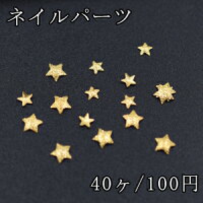 ネイルパーツ ミニメタルパーツ スクラブ 星 ゴールド【40ヶ】