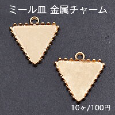ミール皿 金属チャーム 三角形 1カン 20×22mm ゴールド【10ヶ】