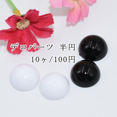 アクリルパーツ 半円 16mm デコパーツ【10ヶ】