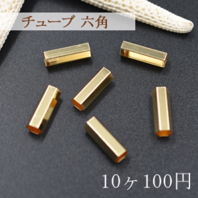 メタルパーツ チューブ 六角 5×15mm【10ヶ】ゴールド
