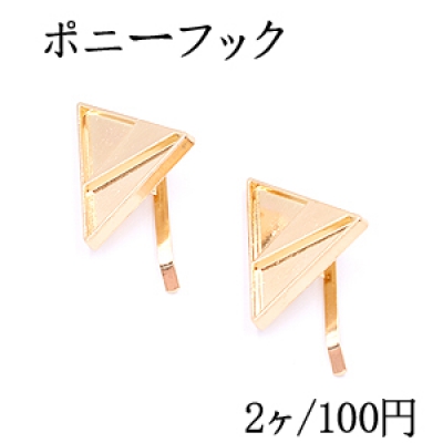 ポニーフック ヘアアクセサリー ミール皿 三角形 24×31mm ゴールド【2ヶ】