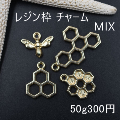 レジン枠 チャームパーツミックス MIX ミツバチ ハチの巣【50g】ゴールド
