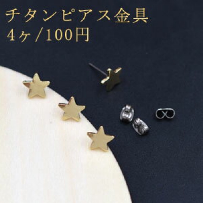 チタンピアス金具 星型 9×9mm【4ヶ】ゴールド 