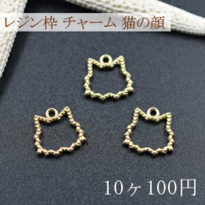レジン枠 チャーム 猫の顔NO.4【10ヶ】ゴールド