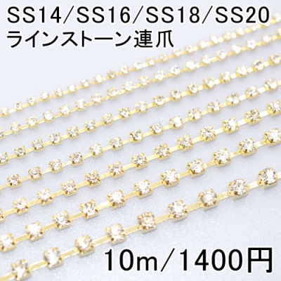 ラインストーン連爪 SS14-SS20 クリスタル/ゴールド(10m) 