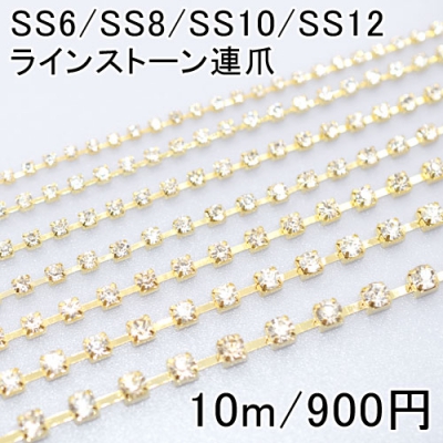 ラインストーン連爪 SS6-SS12 クリスタル/ゴールド(10m) 