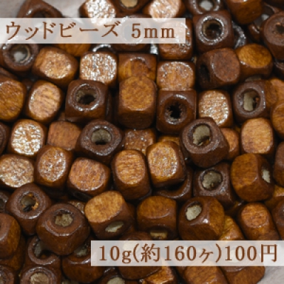 ウッドビーズ キューブ ナチュラル ブラウン 5mm【10g(約160ヶ)】
