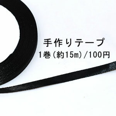 テープNo.133 手作りテープ 幅6mm ブラック【1巻】 