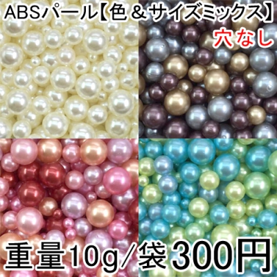 ABSパール 色＆サイズミックス 3mm/5mm/7mm