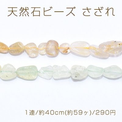 天然石ビーズ さざれ 4-12mm【1連/約40cm(約59ヶ)】 