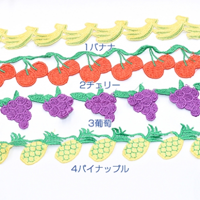 刺繍ワッペン フルーツ 全4種【1m】