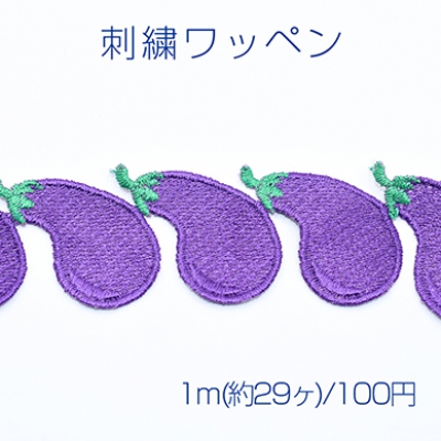刺繍ワッペン 野菜 茄子【1m(約29ヶ)】