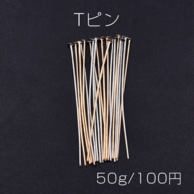 Tピン 0.7×50mm【50g】