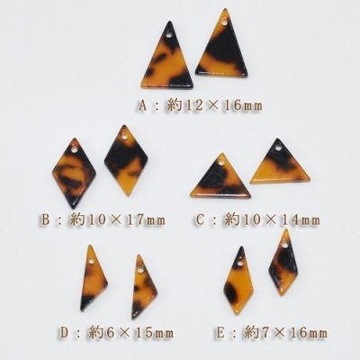 べっこうパーツ ミニピアスパーツチャーム三角と菱形穴あり【10ヶ】
