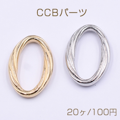 CCBパーツ ツイストオーバルリング 21×31mm【20ヶ】