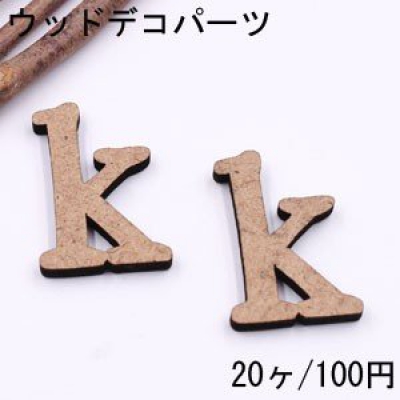 ウッドデコパーツ K字型 19×27mm ブラウン【20ヶ】