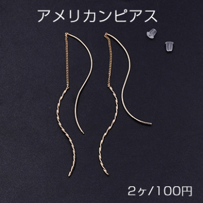アメリカンピアス ツイストスティック付き 12.5cm ゴールド【2ヶ】