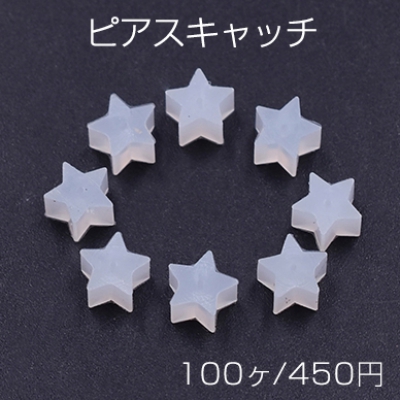 ピアスキャッチ 星型 5×5mm クリア【100ヶ】