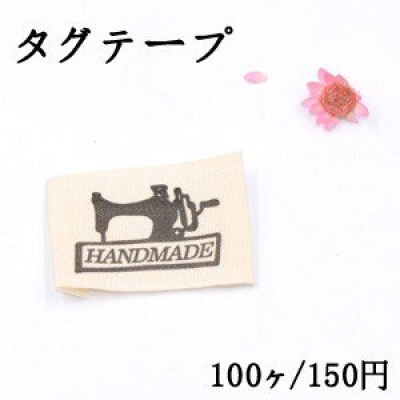 タグテープ ハンドメイド用 ミシン ブラック/ベージュ【100ヶ】