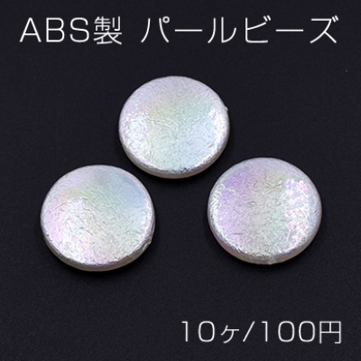 ABS製 パールビーズ コイン 25mm ホワイトオーロラ【10ヶ】