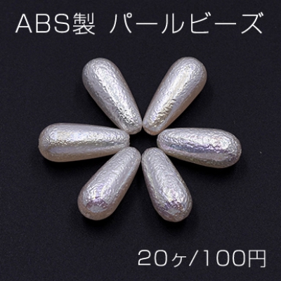 ABS製 パールビーズ 雫型 8×19mm ホワイトオーロラ【20ヶ】