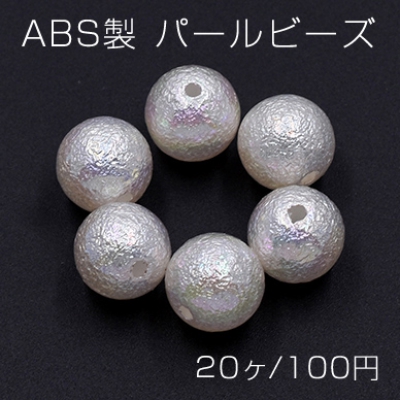 ABS製 パールビーズ 丸玉 12mm ホワイトオーロラ【20ヶ】