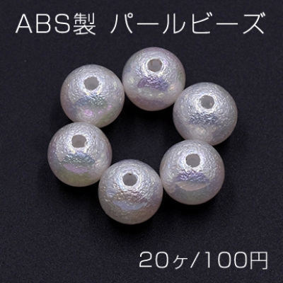 ABS製 パールビーズ 丸玉 10mm ホワイトオーロラ【20ヶ】