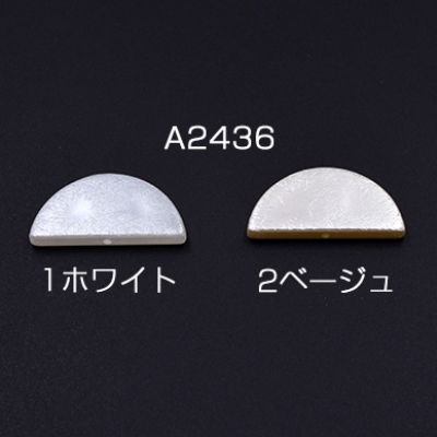 ABS製 パールビーズ 半円 18×38mm【10ヶ】