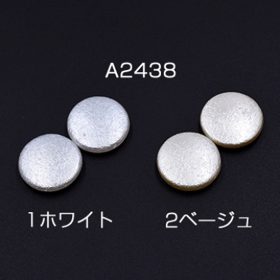 ABS製 パールビーズ コイン 21mm【20ヶ】