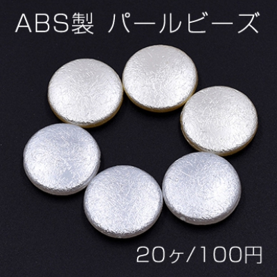 ABS製 パールビーズ コイン 21mm【20ヶ】