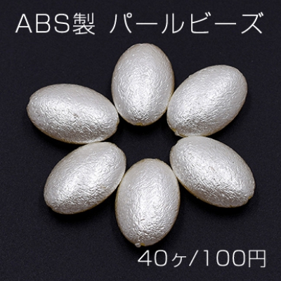 ABS製 パールビーズ  オーバル 13×20mm ベージュ【40ヶ】