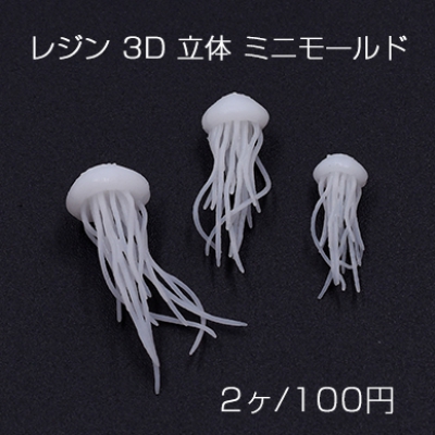 レジン 3D 立体 ミニモールド クラゲ ケース付き【2ヶ】