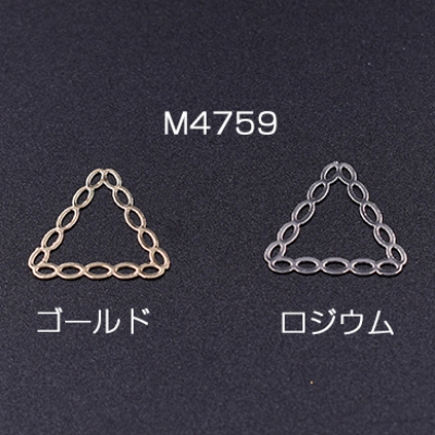 透かしパーツ チェーン三角形 15×16mm【6ヶ】