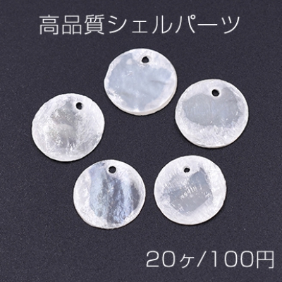 高品質シェルパーツ 丸型 15mm 1穴 天然素材 ホワイト【20ヶ】