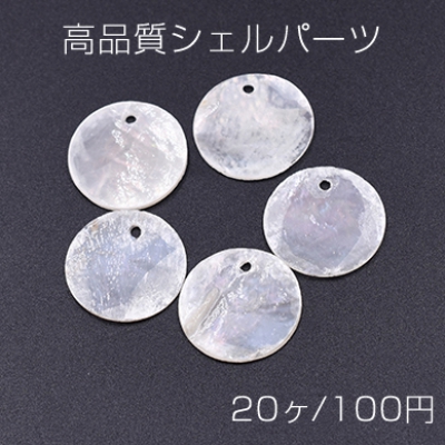 高品質シェルパーツ 丸型 20mm 1穴 天然素材 ホワイト【20ヶ】