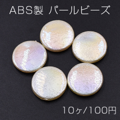ABS製 パールビーズ コイン 21mm AB彩 ベージュ【10ヶ】