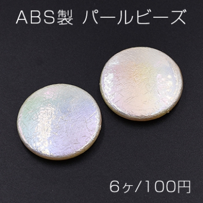 ABS製 パールビーズ コイン 32mm AB彩 ベージュ【6ヶ】