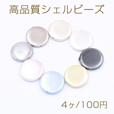 高品質シェルビーズ コイン 16mm 天然素材 塗装【4ヶ】