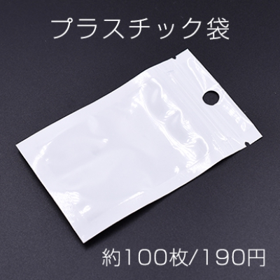 プラスチック袋 チャック付ポリ袋 6×10cm ホワイト/クリア【約100枚】